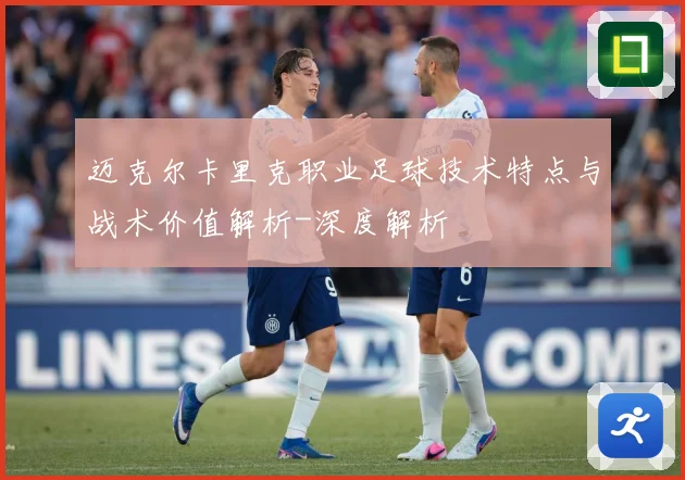 迈克尔卡里克职业足球技术特点与战术价值解析-深度解析