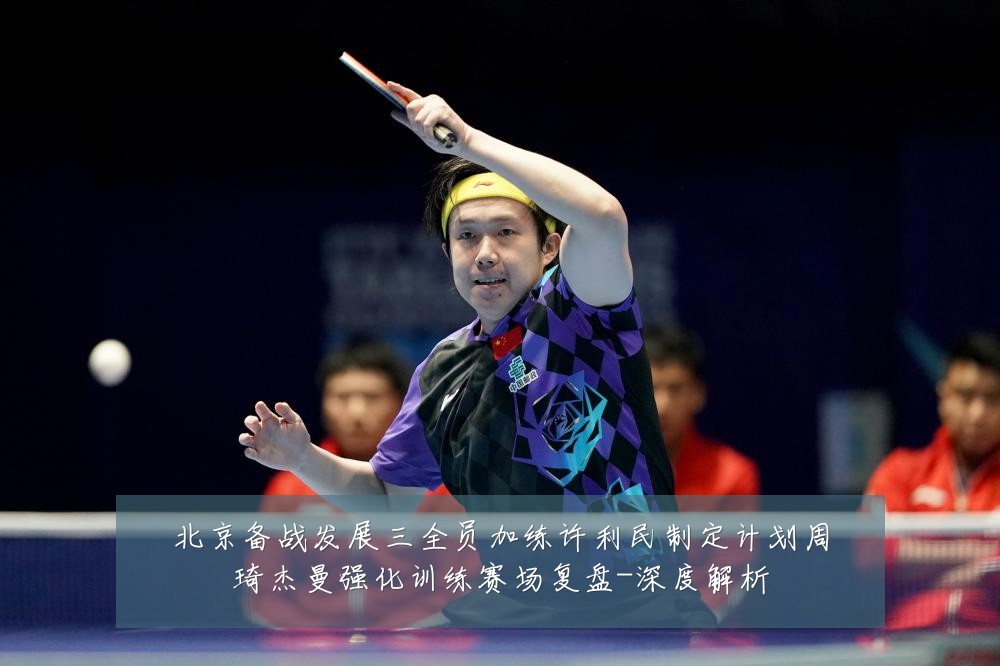 北京备战发展三全员加练许利民制定计划周琦杰曼强化训练赛场复盘-深度解析