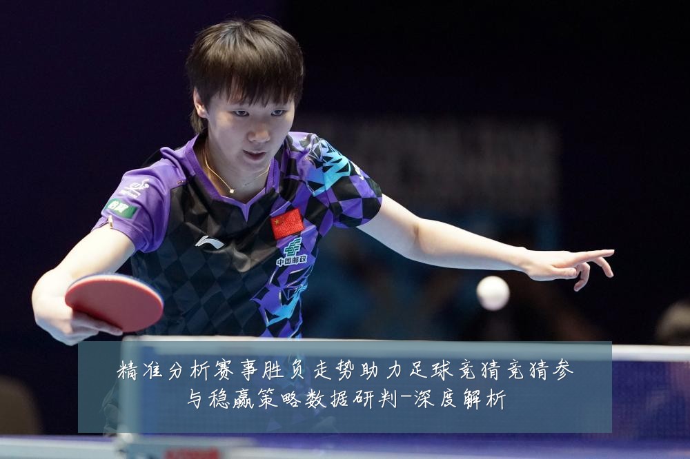 精准分析赛事胜负走势助力足球竞猜竞猜参与稳赢策略数据研判-深度解析