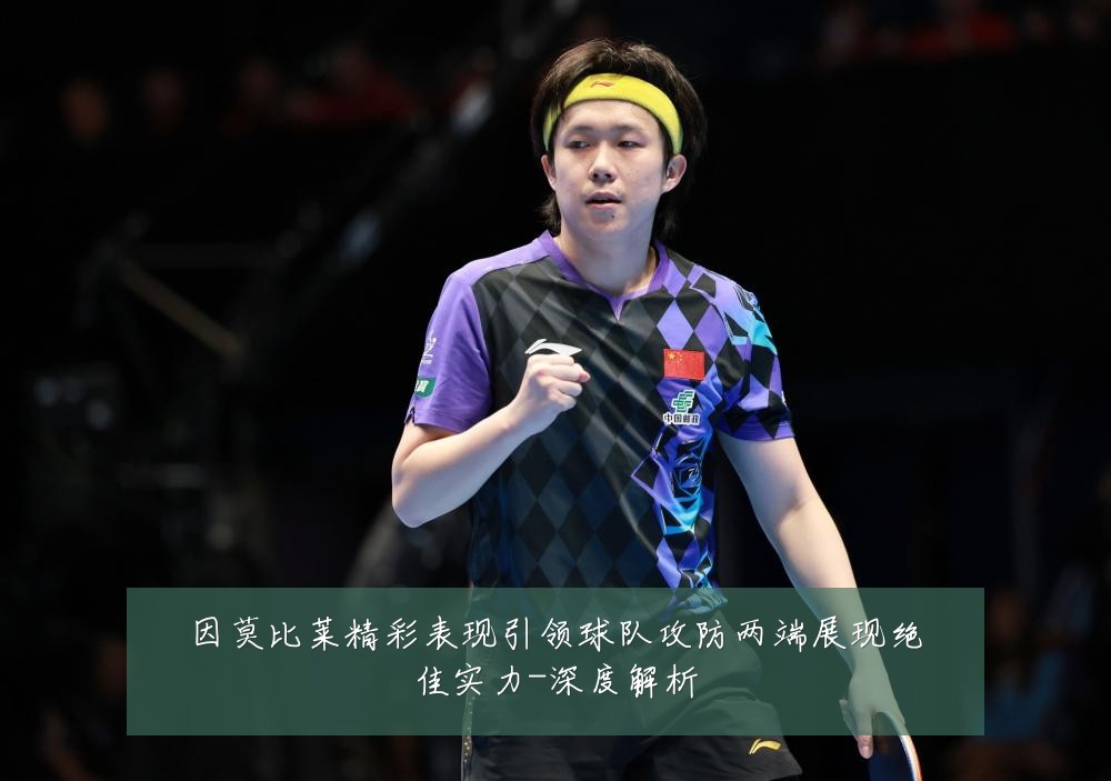 因莫比莱精彩表现引领球队攻防两端展现绝佳实力-深度解析