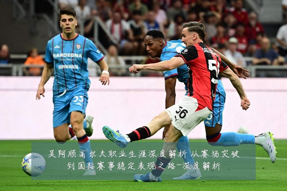 吴阿顺高尔夫职业生涯深度解析 从赛场突破到国际赛事稳定表现之路-深度解析