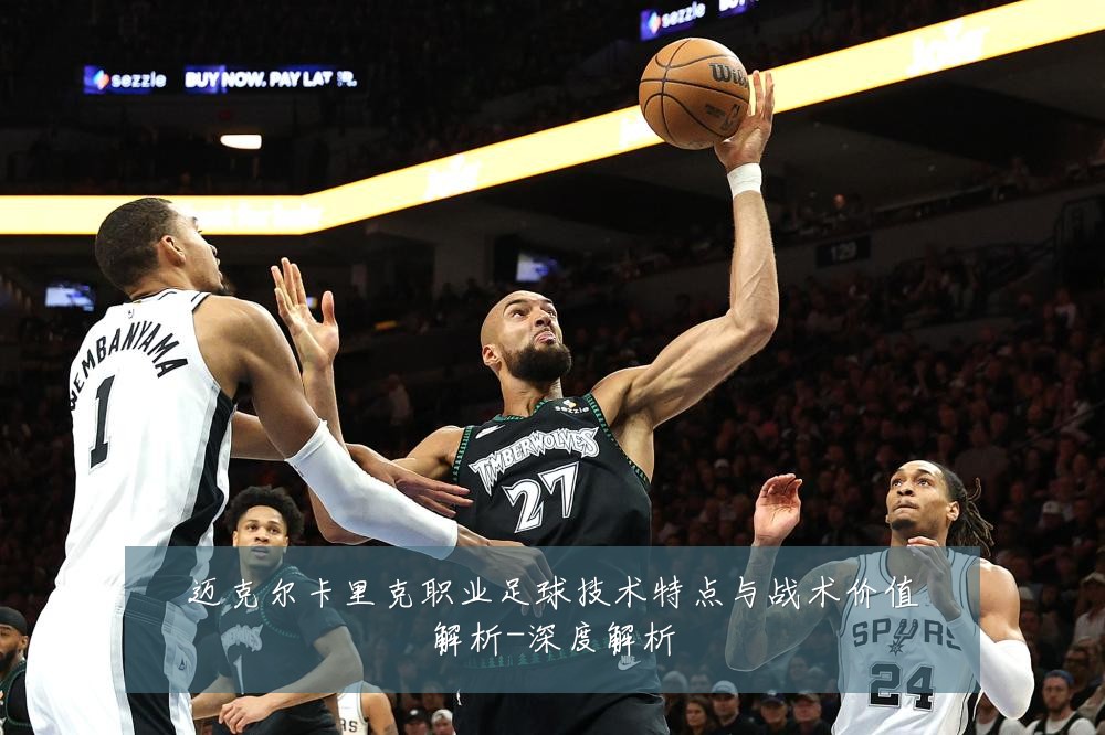 迈克尔卡里克职业足球技术特点与战术价值解析-深度解析